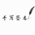 高级感手写签名影视软件下载
