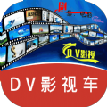 DV影视车软件下载