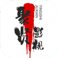 聚贤影视软件版