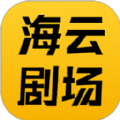 海云剧场软件版