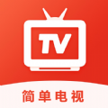 简单电视软件最新版