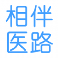 相伴医路软件版