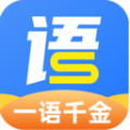 一语千金软件版