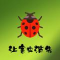 让害虫消失影视软件下载