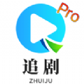 追剧TVPro下载APP