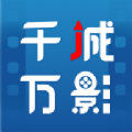 千城万影软件版