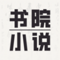 书院小说软件最新版
