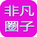 非凡圈子软件最新版
