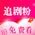 追剧粉APP下载-追剧粉软件安装v1.0.0