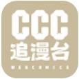 ccc追漫台下载APP