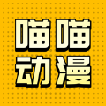 喵喵动漫好帮手软件下载