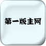 第一版主小说阅读网旧版APP下载手机版