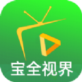 宝全视界软件下载