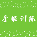 手眼训练影视软件最新版