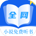 全网小说免费听书软件下载最新版