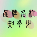 品牌名称知多少软件版