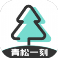 青松一刻软件最新版