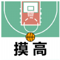 摸高神器软件版