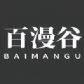 百漫谷app版