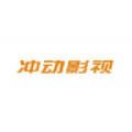 冲动影视软件版