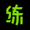 练就软件版