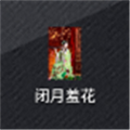 闭月羞花软件最新版