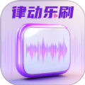 律动乐刷软件版
