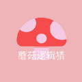 蘑菇逻辑猜影视软件下载