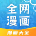 全网漫画大全免费下载