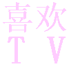 喜欢TV最新下载