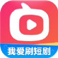 我爱刷短剧软件版