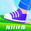 龙行计步软件版