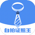 自拍证照王软件版