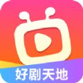 好剧天地软件版