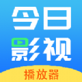 今日影视播放器软件版