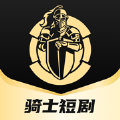 骑士短剧软件下载