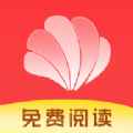 贝壳免费小说软件版