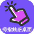 拇指触感桌面软件版