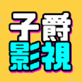 子爵影视软件最新版