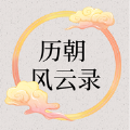 历朝风云录影视软件下载