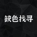 缺色找寻影视软件下载