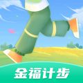 金福计步软件版