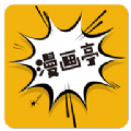 新漫画亭APP下载2024最新下载