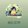 青松数算影视软件下载