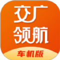 交广领航车机版软件版