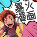 爆火漫画大全下载版