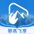 攀高飞享软件版
