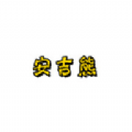 安吉熊影视频道版
