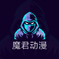 魔君动漫软件下载