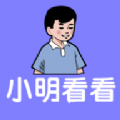 小明看一看软件版